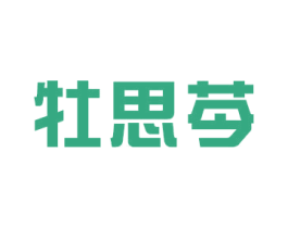 牡思芩 商标图样