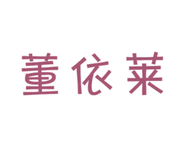 董依莱 商标图样