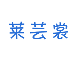 莱芸裳 商标图样