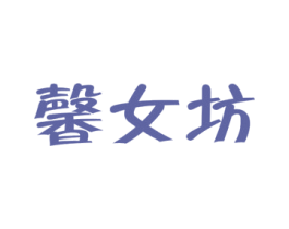 馨女坊 商标图样