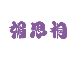 媚思桐 商标图样