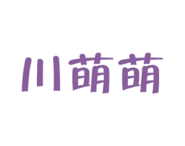 川萌萌 商标图样