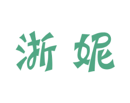 浙妮 商标图样