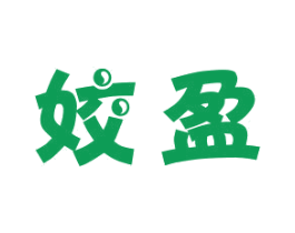 姣盈 商标图样