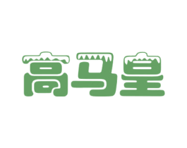高马皇 商标图样