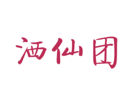 洒仙团 商标图样