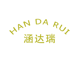 涵达瑞 商标图样