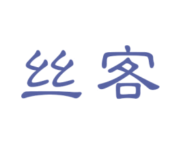 丝客 商标图样