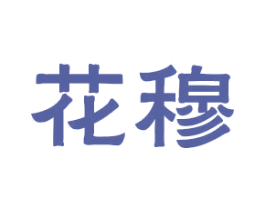 花穆 商标图样
