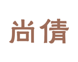 尚倩 商标图样