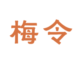 梅令 商标图样