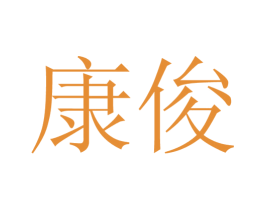 康俊 商标图样