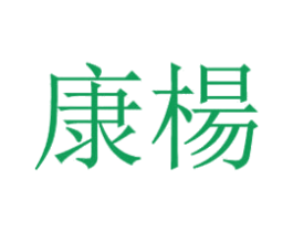 康杨 商标图样