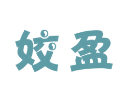 姣盈 商标图样