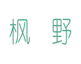 枫野 商标图样