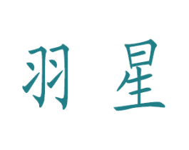 羽星 商标图样
