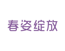 春姿绽放 商标图样