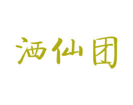 洒仙团 商标图样