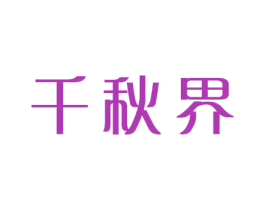 千秋界 商标图样
