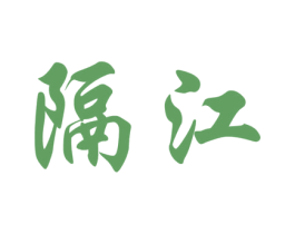 隔江 商标图样