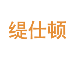缇仕顿 商标图样