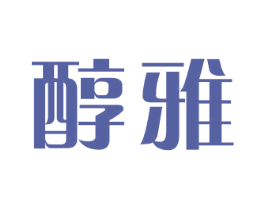 醇雅 商标图样