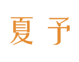 夏予 商标图样