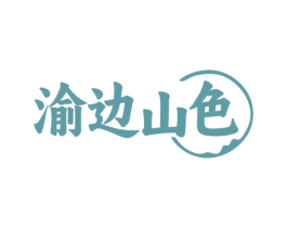 渝边山色 商标图样