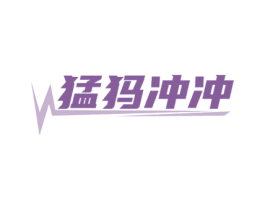 猛犸冲冲 商标图样