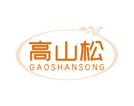 高山松 商标图样