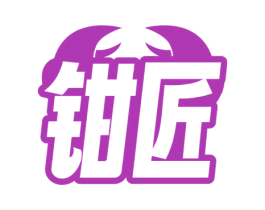 钳匠 商标图样