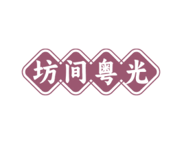 坊间粤光 商标图样