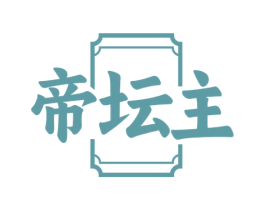 帝坛主 商标图样