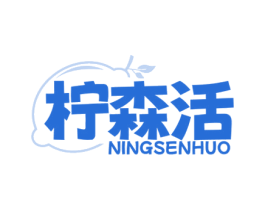 柠森活 商标图样