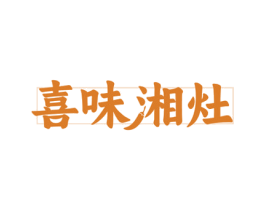 喜味湘灶 商标图样