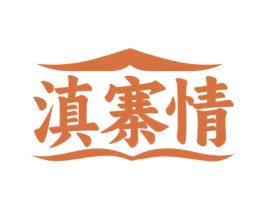 滇寨情 商标图样