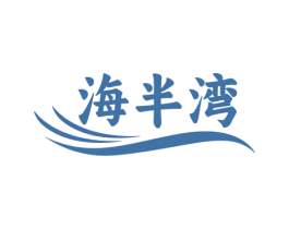 海半湾 商标图样