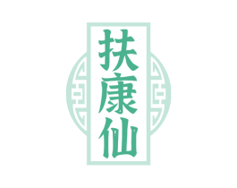 扶康仙 商标图样
