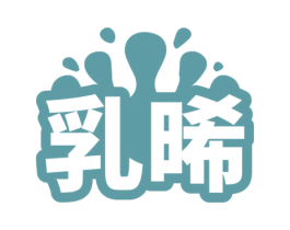 乳晞 商标图样
