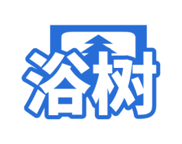 浴树 商标图样