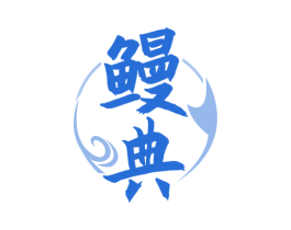 鳗典 商标图样