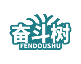 奋斗树 商标图样