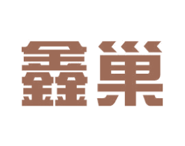 鑫巢 商标图样