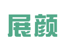 展颜 商标图样