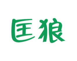 匡狼 商标图样