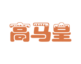 高马皇 商标图样
