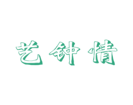 艺钟情 商标图样