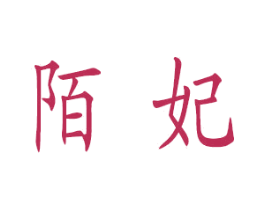 陌妃 商标图样