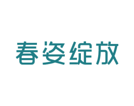 春姿绽放 商标图样