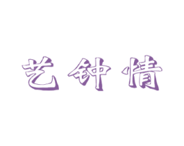 艺钟情 商标图样